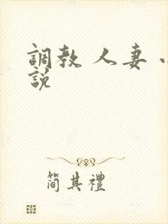 调教 人妻 小说