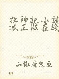 牧神记小说无删减正版在线阅读