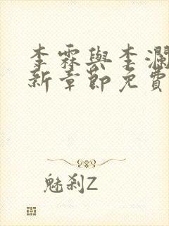 李霖与李澜的最新章节免费阅读