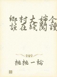 乡村大婶全文小说在线阅读