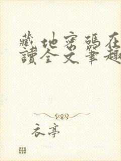 藏地密码在线阅读全文笔趣阁