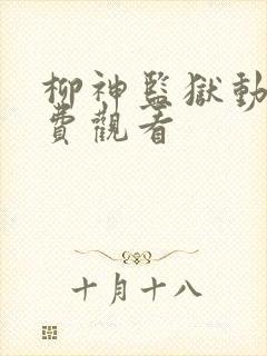 柳神监狱动漫免费观看