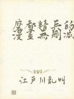 魔都精兵的奴隶漫画无删减