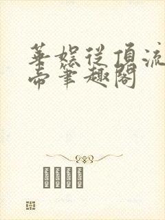 华娱从顶流到影帝笔趣阁