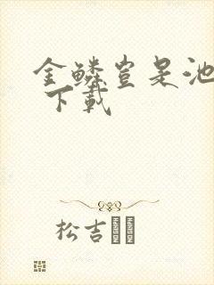 金鳞岂是池中物 下载