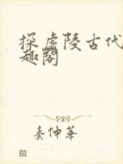 探虚陵古代篇笔趣阁
