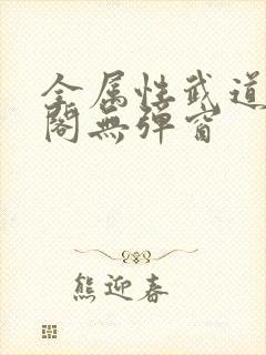 全属性武道笔趣阁无弹窗