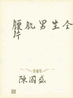 腹肌男生全身图片