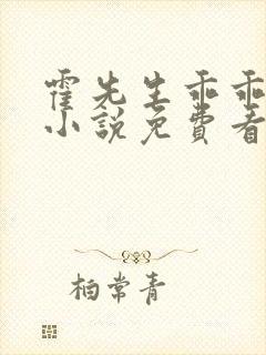 霍先生乖乖宠我小说免费看