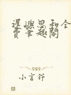 迟屿思和全文免费笔趣阁