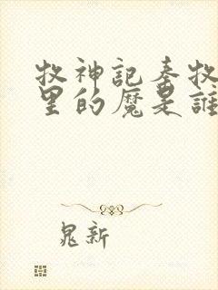 牧神记秦牧身体里的魔是谁封面