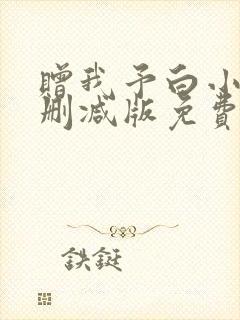 赠我予白小说未删减版免费阅读