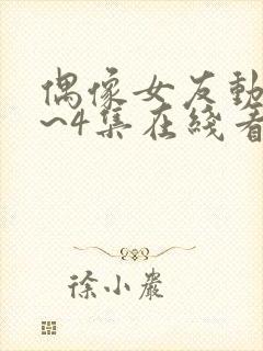 偶像女友动漫1~4集在线看