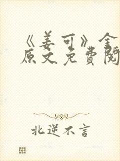 《姜可》金银花原文免费阅读无弹窗