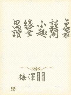 思缘小说免费阅读笔趣阁最新章节列封面