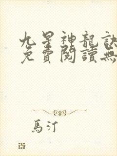 九星神龙诀全文免费阅读无弹窗