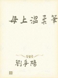 母上温柔笔趣阁