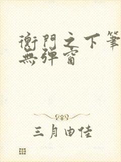 衡门之下笔趣阁无弹窗