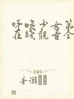 呼唤少女第一季在线观看全集动漫