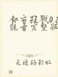 都市杀戮0在线观看完整版高清