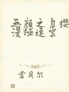 无颜之月樱花动漫极速云