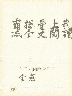 霸总爱上我无删减全文阅读