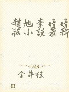 赵旭李晴晴完整版小说最新章节