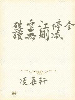 破云江停全文阅读无删减