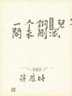 一个钢镚儿笔趣阁未删减