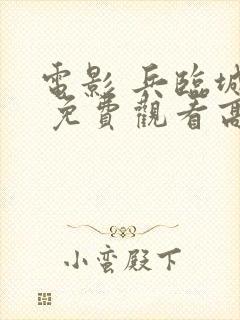 电影 兵临城下 免费观看高清