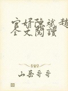 官婿陈斌赵心眉全文阅读