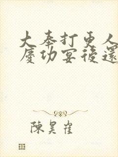 大奉打更人番外庆功宴后还有吗封面