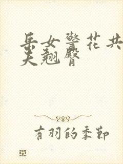 岳女警花共侍一夫翘臀