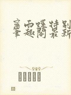 宁雨蝶特别师尊笔趣阁最新章节