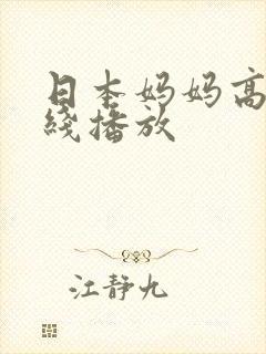 日本妈妈高清在线播放