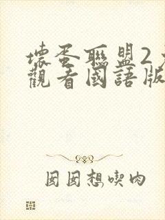 坏蛋联盟2免费观看国语版