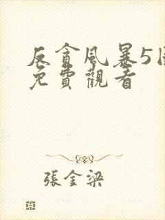 反贪风暴5国语免费观看