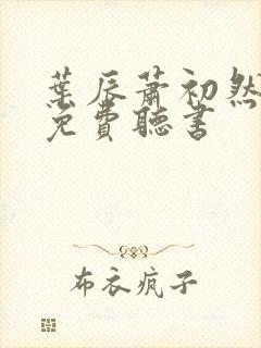 叶辰萧初然最新免费听书