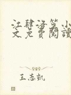 江肆洛笙小说全文免费阅读无弹窗