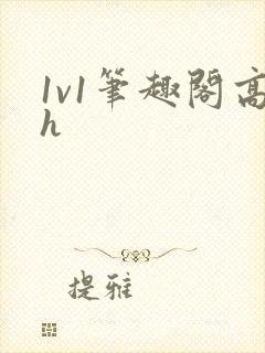 1v1笔趣阁高h