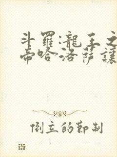 斗罗:龙王之冥帝哈洛萨让三飞笔趣阁