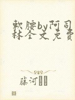 软腰by阿司匹林全文免费阅读封面