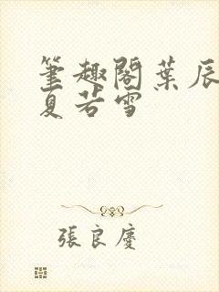 笔趣阁叶辰孙怡夏若雪