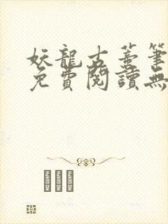 妖龙古蒂笔趣阁免费阅读无弹窗封面