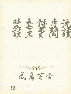 裴季钟虞沈意小说免费阅读最新章节