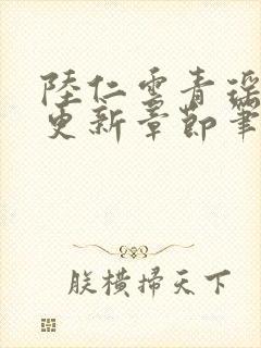 陆仁云青瑶最新更新章节笔趣阁