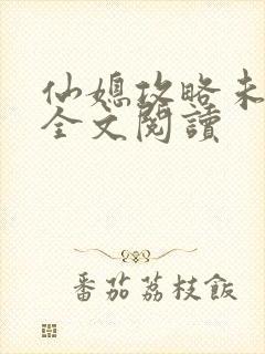 仙媳攻略未删减全文阅读