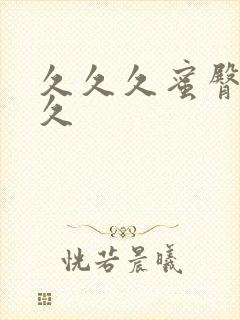 久久久蜜臀久久久