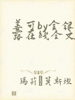 姜可by金银花露在线全文免费阅读笔趣阁