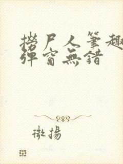 捞尸人笔趣阁无弹窗无错